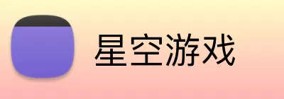 星空游戏 Logo